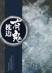枕边有张脸鬼片