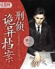 刑事侦缉灵异档案