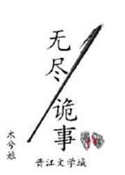 无尽诡事by木兮娘讲什么