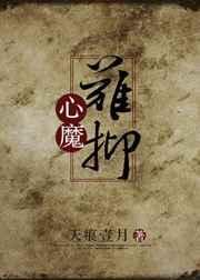 心魔难抑 天痕壹月