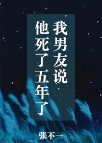 我男友说他死了五年了是真的吗