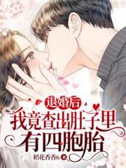 我竟查出肚子里有四胞胎完结全本