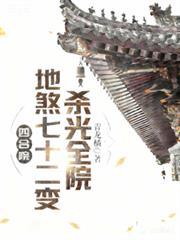 四合院地煞七十二变杀光全院漫剧