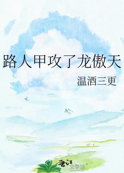 路人甲攻了龙傲天by