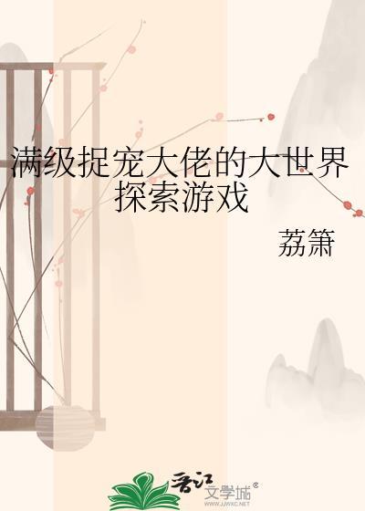 满级大佬拿