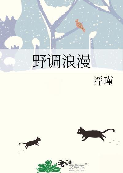 野调浪漫by浮瑾最新章节更新简介