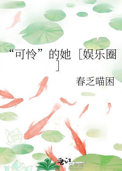 可怜的她娱乐圈by听风起