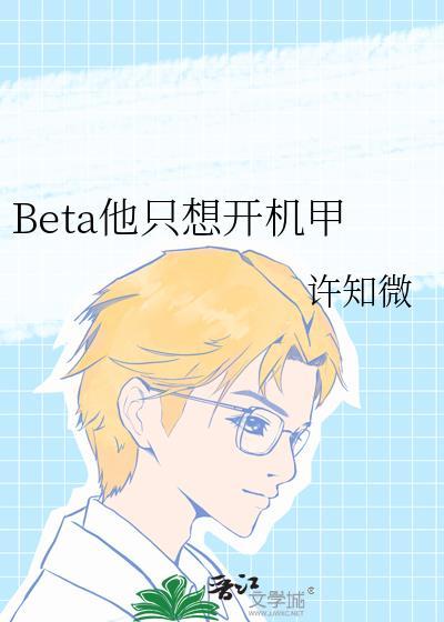 beta他只想开机甲by许知微