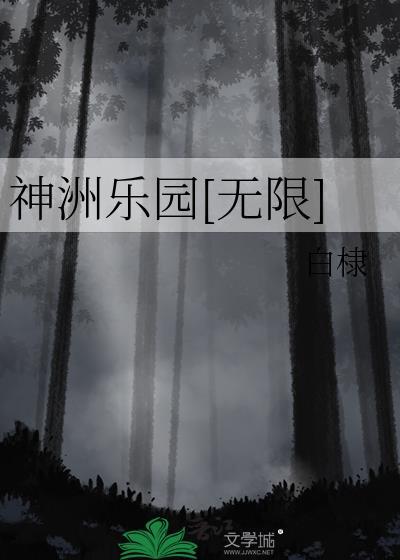 烂尾神州游乐园