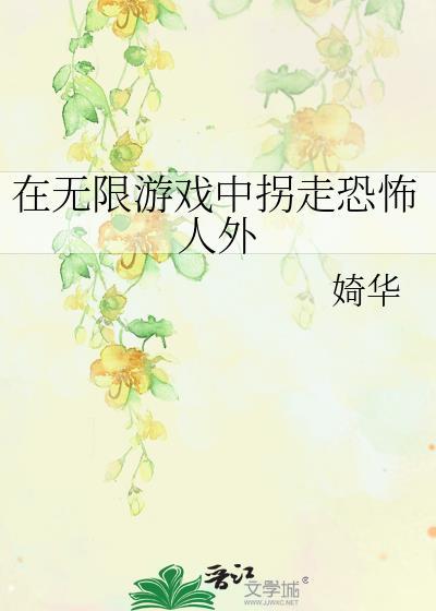 在无限游戏里