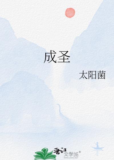 成圣工夫歌