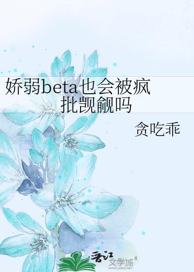 娇弱受推文