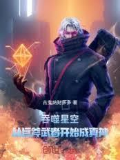 吞噬星空从巨斧武者开始