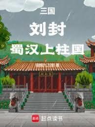 蜀汉上柱国 笔趣阁