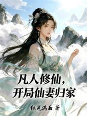 凡人修仙开局仙妻归家陈阳沈红梅相认