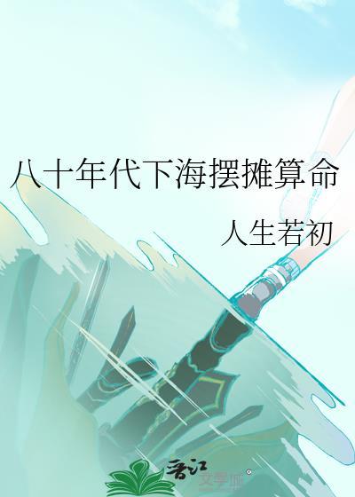 八十年代下海摆摊算命免费阅读