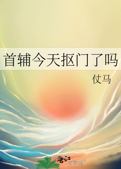 首辅今天抠门了吗txt仗马
