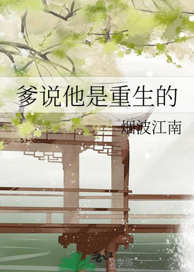 爹说他是重生的免费