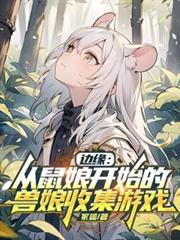 边缘从鼠娘开始的兽娘收集游戏全文