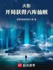 火影开局获得六库仙贼笔趣阁