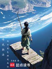 唯我独法戏中角色助我成仙免费阅读