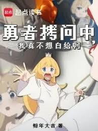 拷问勇者魔王城怎么又崩了顶点