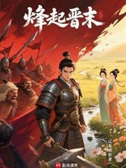 烽起晋末全文笔趣阁在线阅读