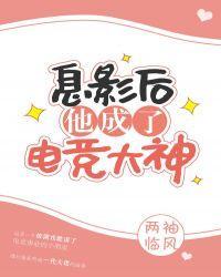 息影后他成了电竞大神免费