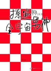 撩遍男神的她TXT