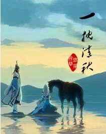一枕清秋在线阅读