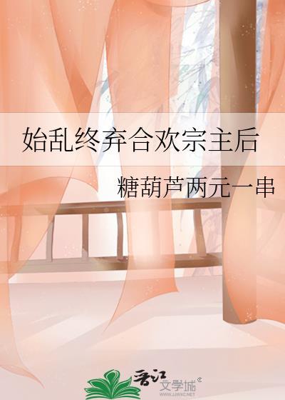 始乱终弃是啥