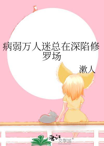 病弱万人迷总深陷修罗场动漫