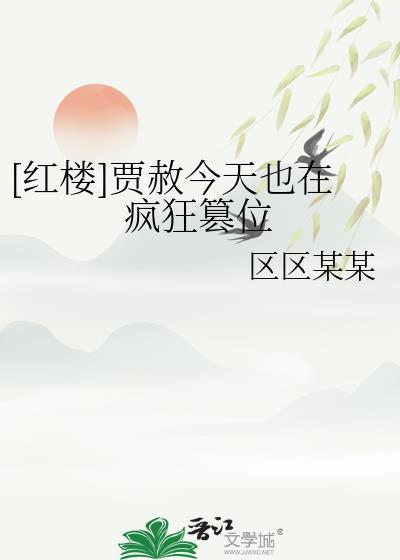 红楼今天贾赦闯江湖成功了吗