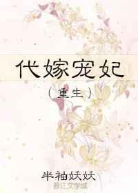 代嫁宠妃在线阅读
