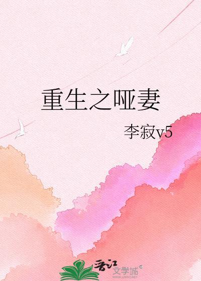 重生之哑妻阮梦卫宫悬txt