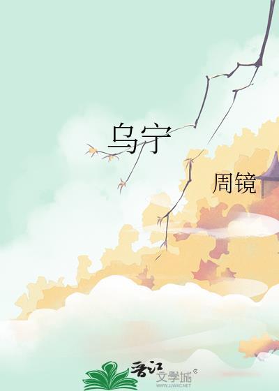 乌字行书