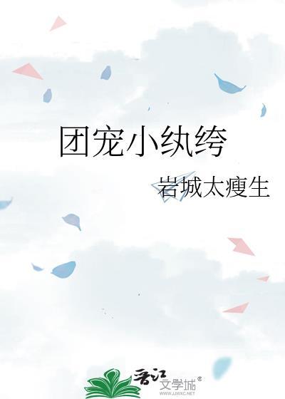 团宠小纨绔 岩城太瘦生