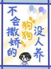 不会撒娇的女人百度百科