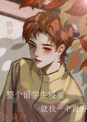 我住在留学生宿舍