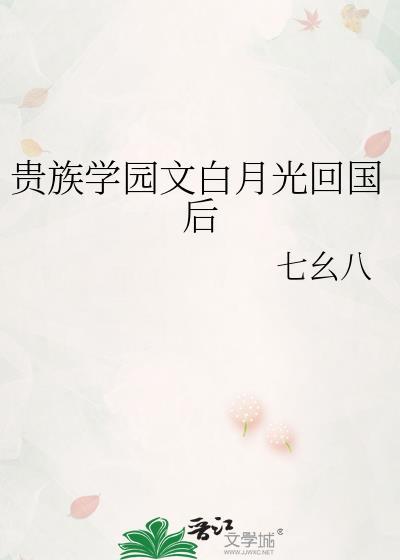 贵族学校白月光
