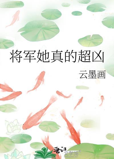 将军的真大