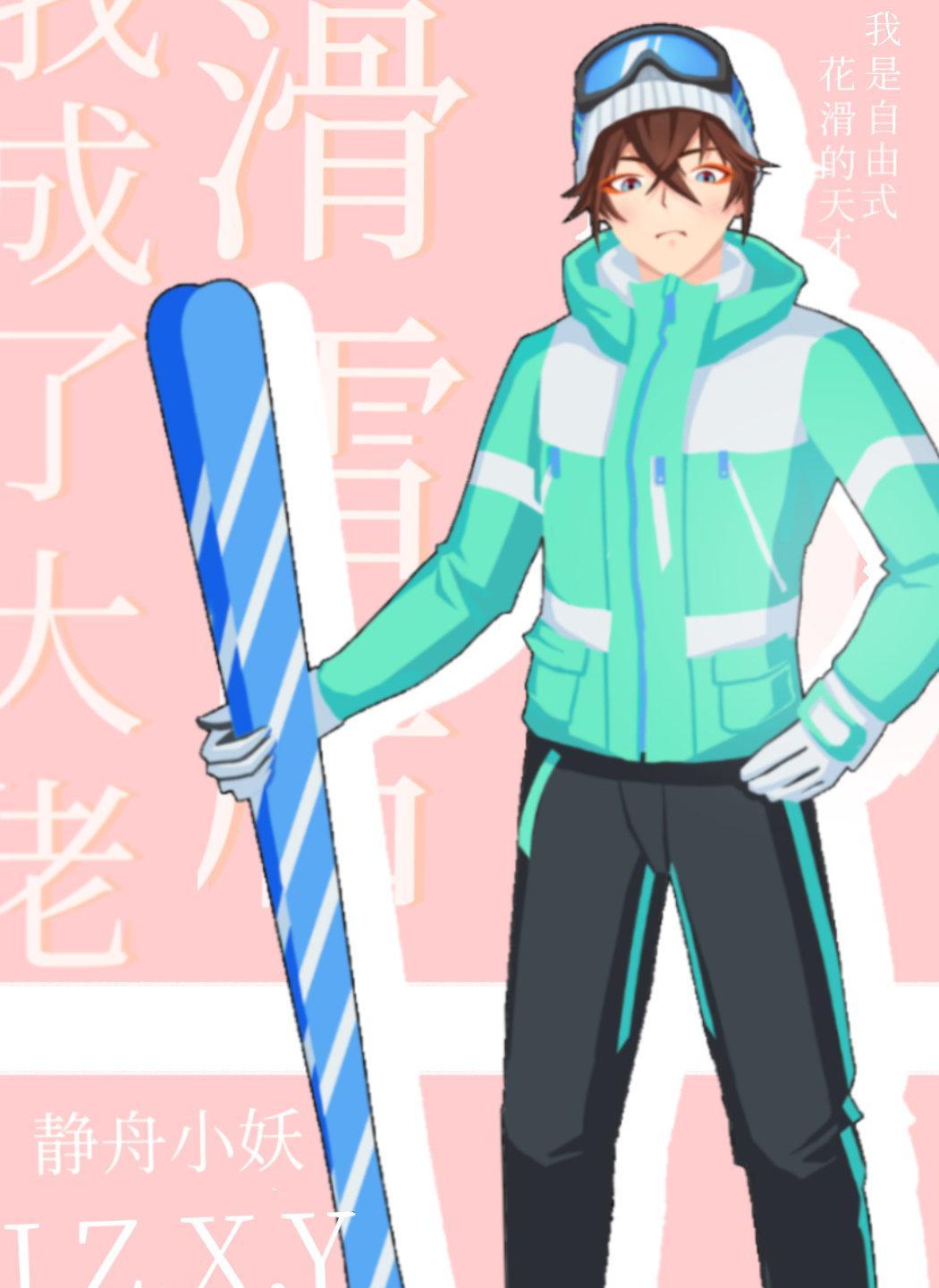 滑雪后我成了大佬by静舟小妖攻受是谁