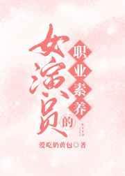 演员的职业素养说说怎么写
