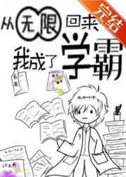 我从无限游戏回来后