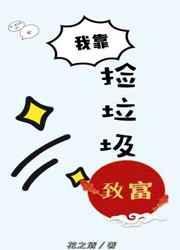 我靠捡垃圾在星际修仙免费阅读