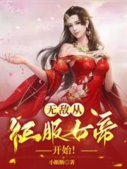 无敌从征服女帝开始第三季免费观看