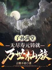 子子孙孙无穷尽也