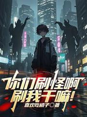 你们刷怪啊百科百度