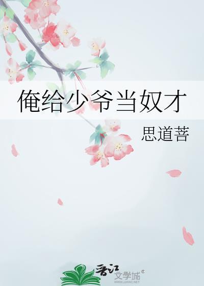 俺给少爷当奴才晋江文学城