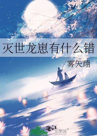 灭世龙崽有什么错呢